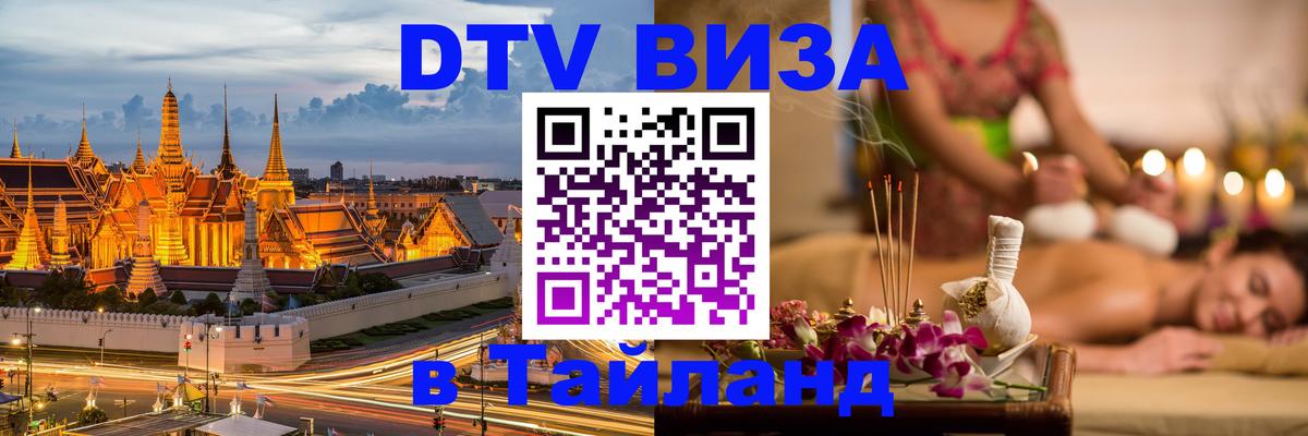 DTV Visa Thailand — прайс и условия, виза без дополнительных документов - 
