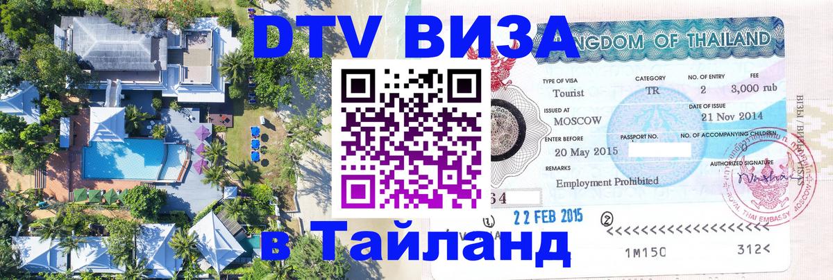 DTV (ДТВ) visa Таиланд 
