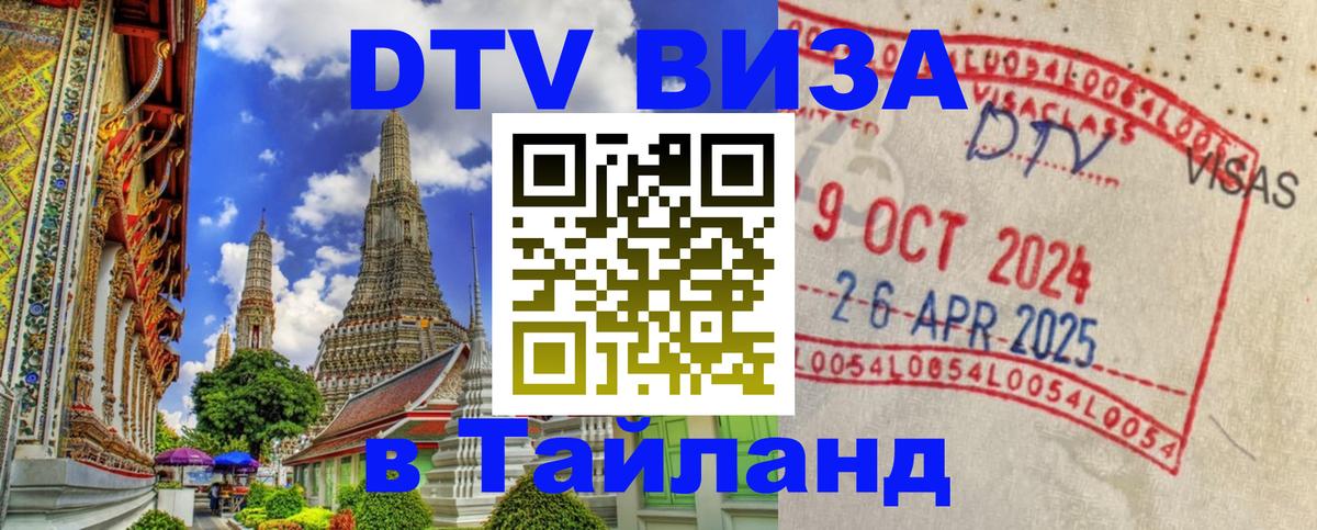 DTV Виза в Тайланд для россиян 